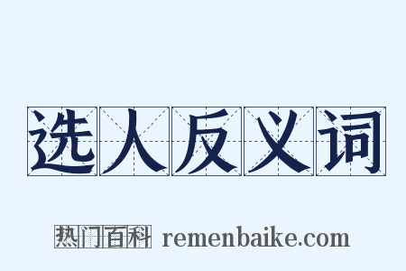 选人反义词是什么意思的图片